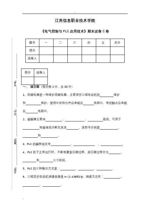 《电气控制与PLC应用技术》期末试卷C卷
