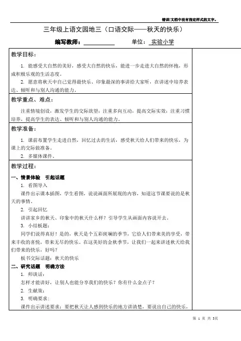 三年级上语文园地三(口语交际——秋天的快乐)