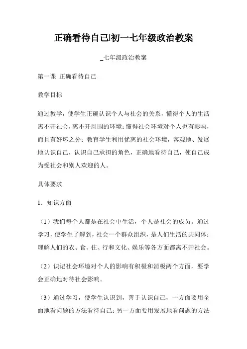 正确看待自己-初一七年级政治教案-_七年级政治教案.doc