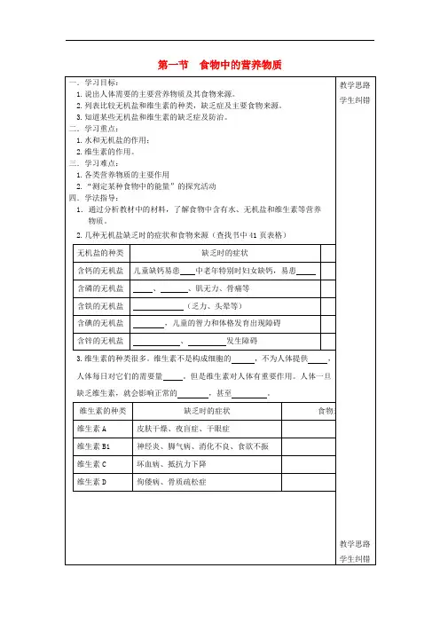 2019年春七年级生物下册第四单元第二章第一节食物中的营养物质第2课时水无机盐和维生素学案无答案