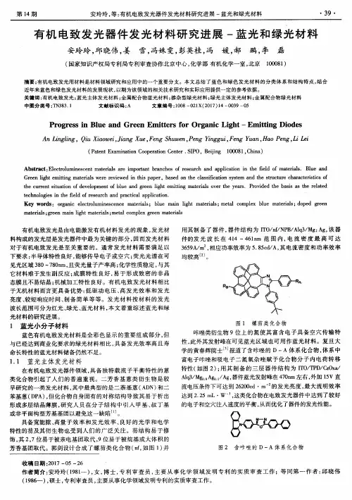 有机电致发光器件发光材料研究进展-蓝光和绿光材料