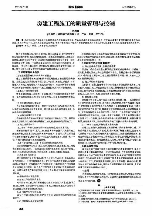 房建工程施工的质量管理与控制