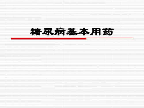 糖尿病基本用药(1)