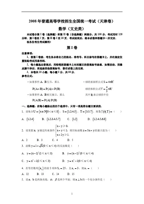 2008年高考数学(文)试题及答案-天津卷