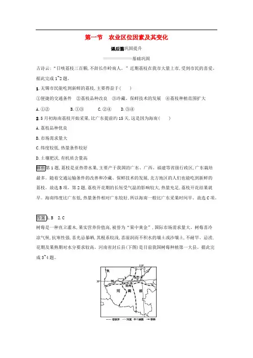 新教材高中地理第三章产业区位因素第一节农业区位因素及其变化课后篇巩固提升新人教版必修第二
