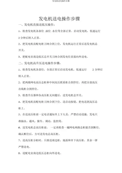 发电机送电操作步骤