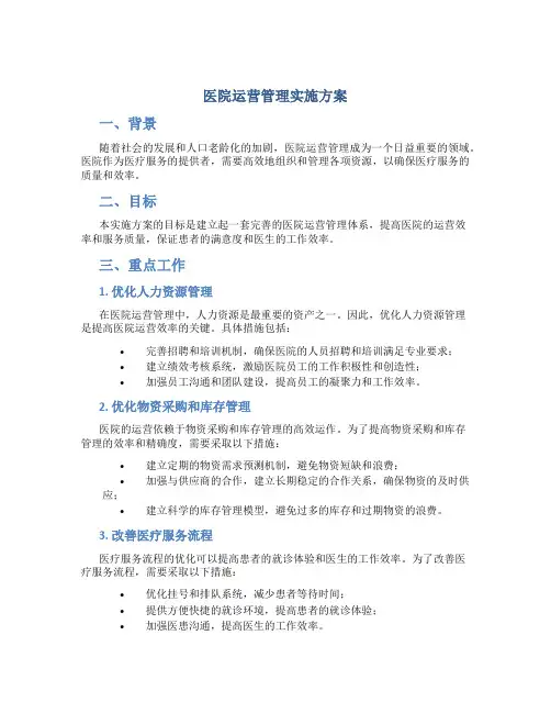 医院运营管理实施方案