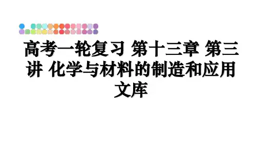 最新高考一轮复习 第十三章 第三讲 化学与材料的制造和应用文库教学讲义ppt课件