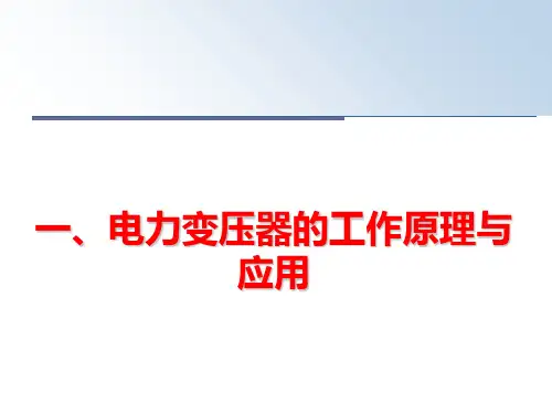 最新一、电力变压器的工作原理与应用
