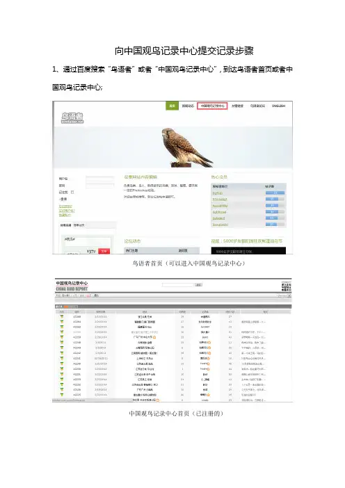 向中国观鸟记录中心提交记录的步骤