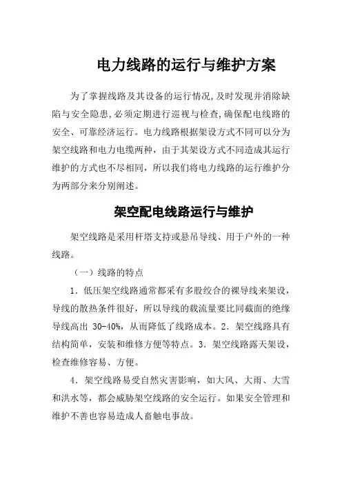 电力线路运行维护方案