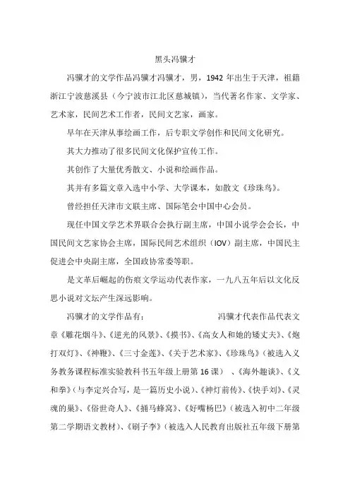 黑头冯骥才