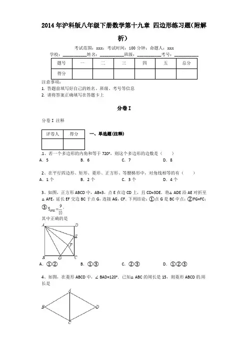沪科版八年级数学下第十九章四边形单元练习试卷含答案解析