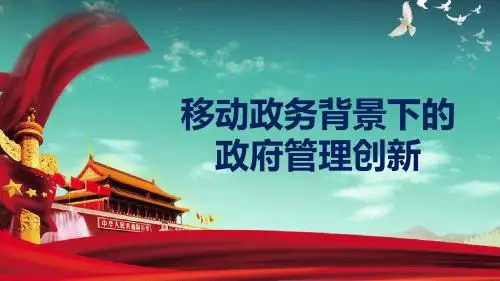 移动政务