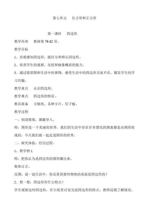 小学三年级数学上册第七单元长方形和正方形教案