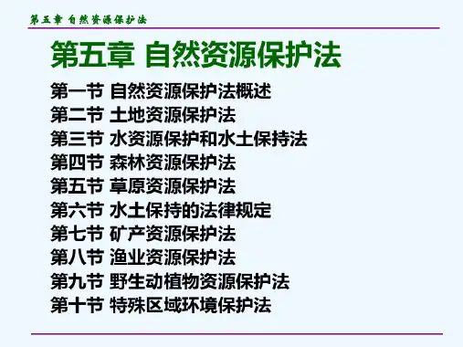 自然资源保护法