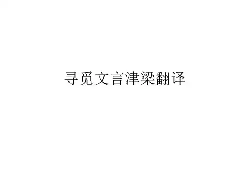 寻觅文言津梁翻译