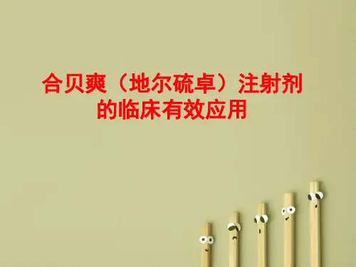 合贝爽(地尔硫卓)注射剂的临床有效应用