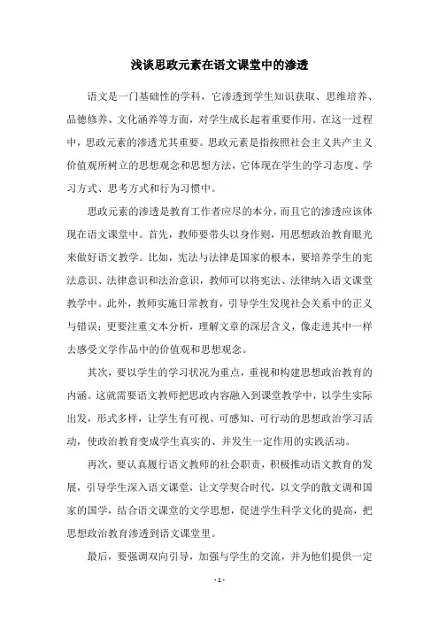 浅谈思政元素在语文课堂中的渗透