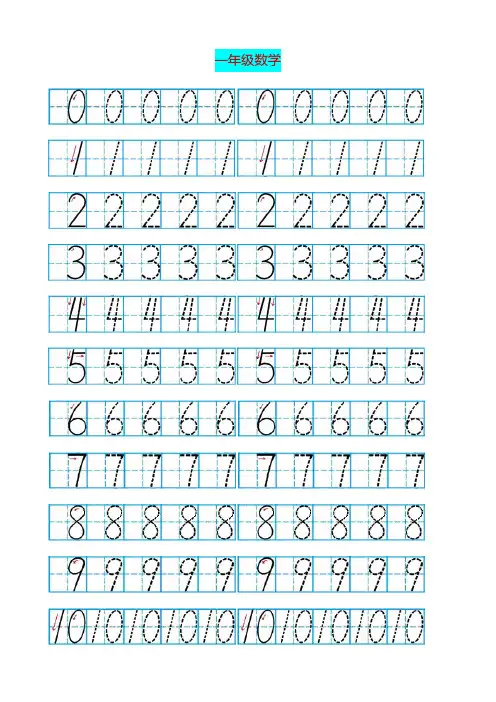 一年级数学数字描红字帖
