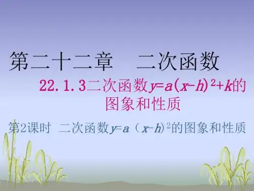 22.1.3 二次函数y=a(x-h)2+k的图象和性质(第2课时) 课件