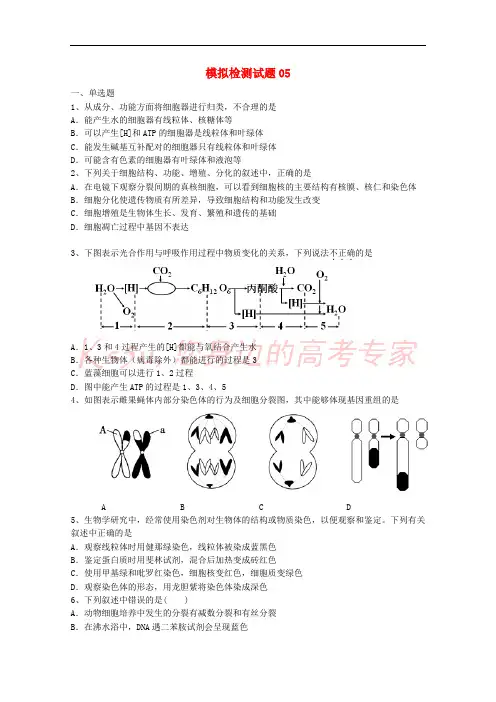 广东省江门市2018年高考生物二轮复习模拟检测试题05