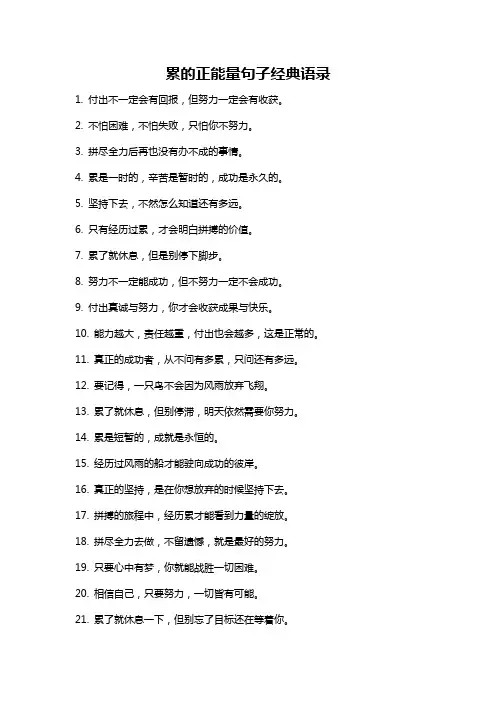 累的正能量句子经典语录