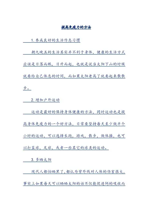 提高免疫力的方法