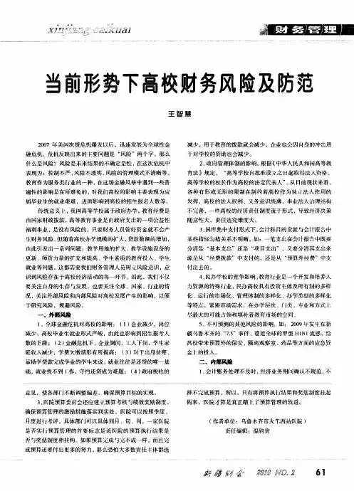 当前形势下高校财务风险及防范