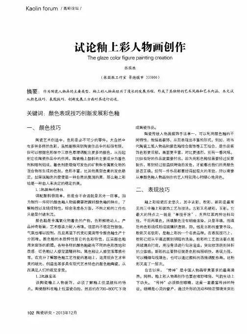 试论釉上彩人物画创作