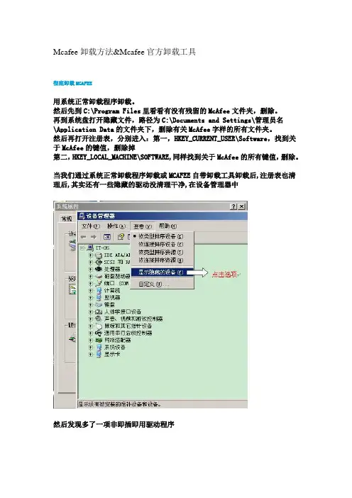Mcafee卸载方法及官方工具