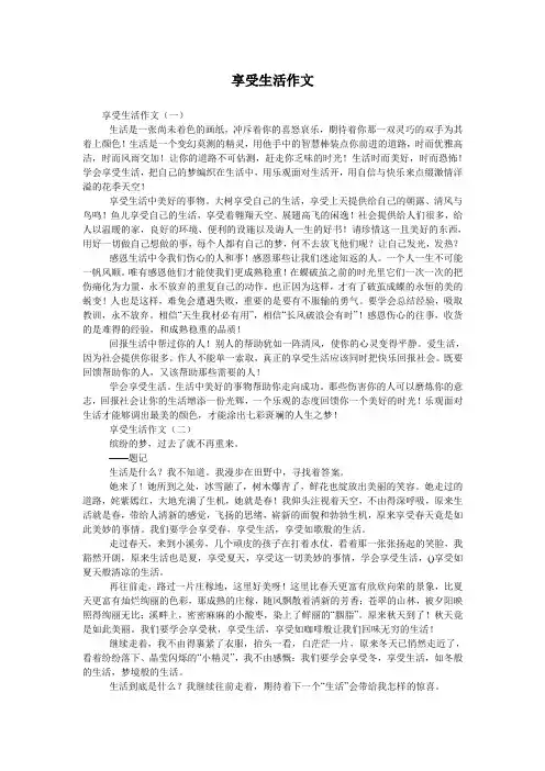 享受生活作文