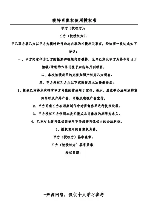 (范本)模特肖像权使用授权书