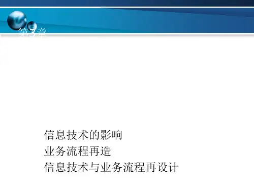 信息技术与业务流程再造