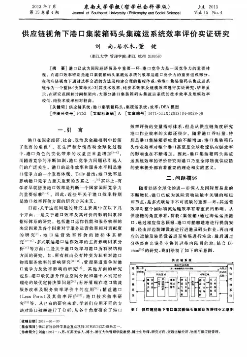 供应链视角下港口集装箱码头集疏运系统效率评价实证研究