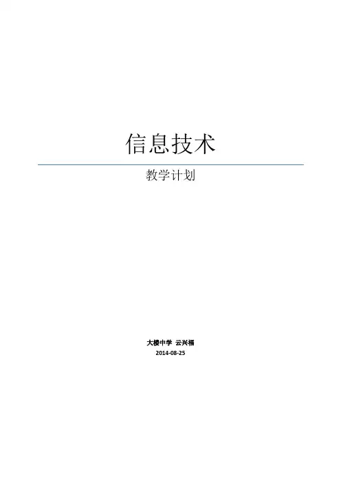 2014八年级上学期信息技术计划