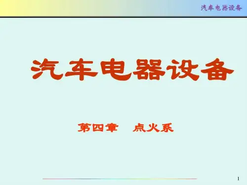 只传精品_汽车电器-详细课件_第4章 点火系统_免