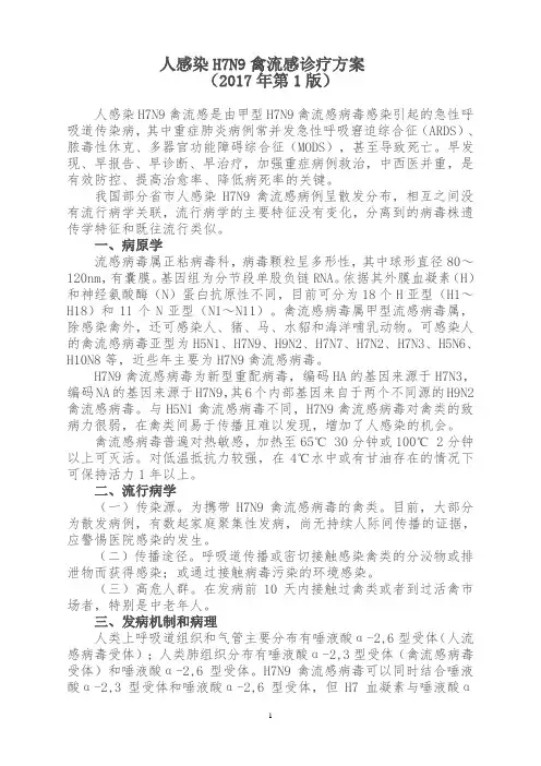 人感染H7N9禽流感诊疗方案(2017年第1版)