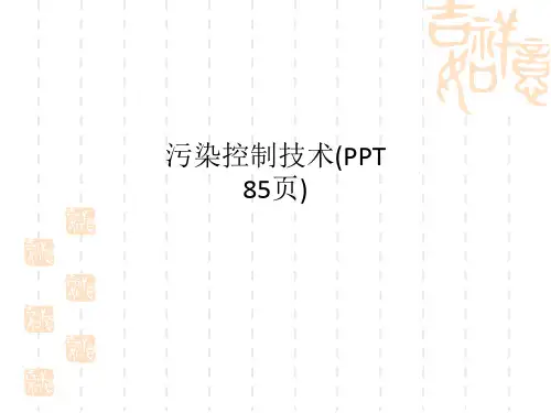 污染控制技术