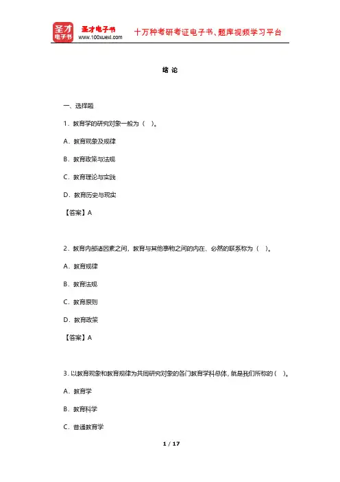 王道俊《教育学》 章节题库(绪论)【圣才出品】