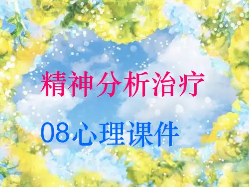 精神分析.1PPT课件