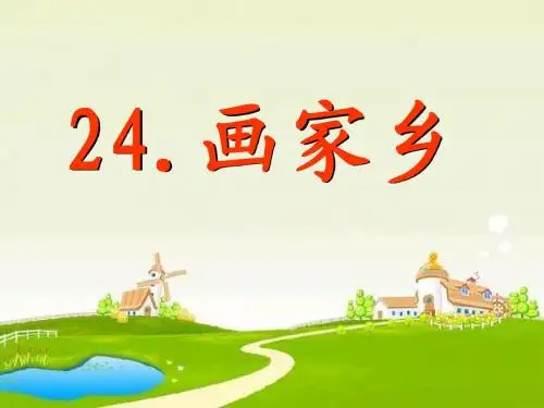 24.画家乡(讲练结合)