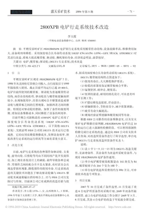 2800XPB电铲行走系统技术改造