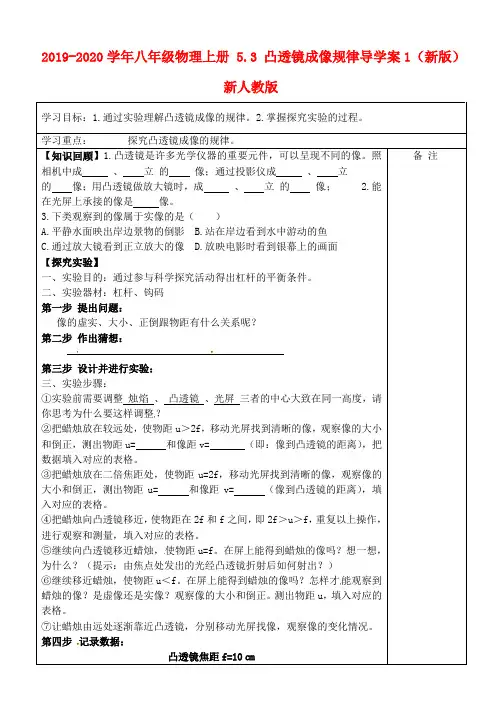2019-2020学年八年级物理上册 5.3 凸透镜成像规律导学案1(新版)新人教版