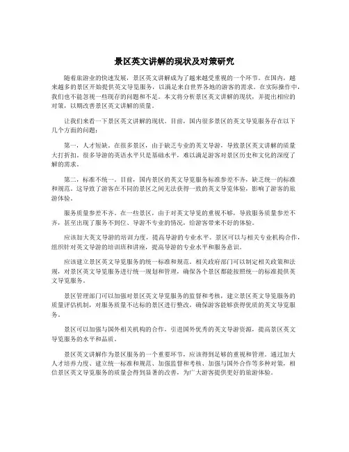 景区英文讲解的现状及对策研究