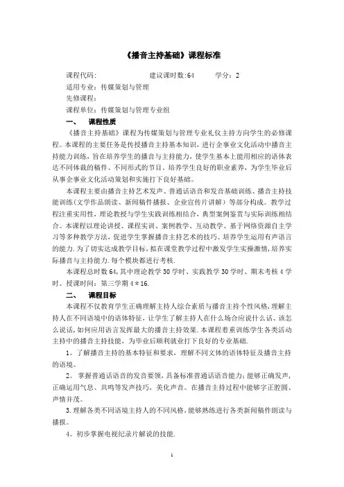 播音主持基础 课程标准 新