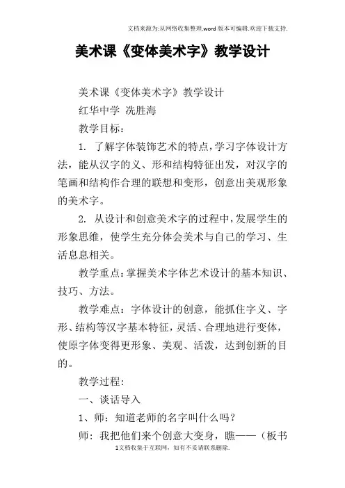 美术课变体美术字教学设计