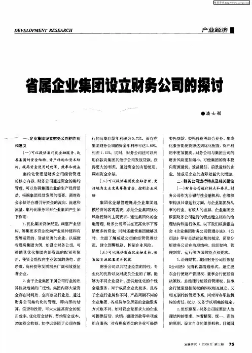 省属企业集团设立财务公司的探讨