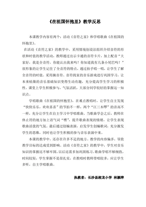 《在祖国怀抱里》教学反思Microsoft Word 文档