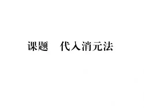 七年级数学华师大版下册名师当堂检测课件：第7章一次方程组课题2代入消元法